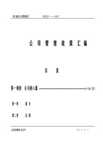 公司管理政策汇编