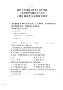 2017年计算机专业考研408真题及参考问题详解