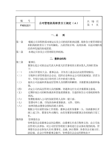 公司管理机构职责分工规定a