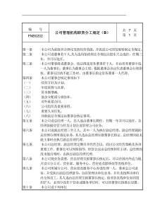 公司管理机构职责分工规定B