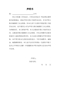 自愿不签劳动合同的声明书