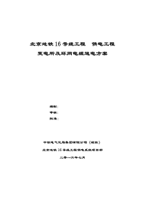 北京地铁16号线变电所及环网电缆送电方案