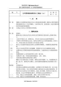 公司管理机构职责分工规定（A）(1)