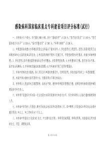 感染病科国家临床重点专科建设项目评分标准