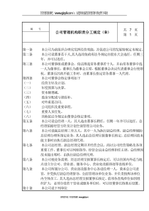 公司管理机构职责分工规定（B）