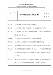 公司管理机构职责分工规定（C）(1)