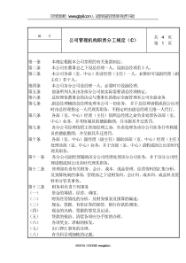 公司管理机构职责分工规定（C）