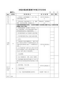 含氯消毒液配置操作考核及评分标准