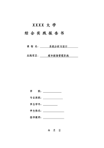 超市销售管理系统分析与设计UML可以通过课程实践或者