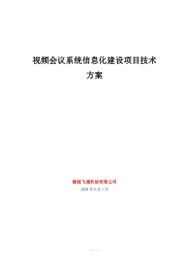 视频会议系统信息化建设项目技术方案.