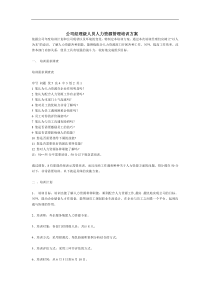 公司经理级人员人力资源管理培训方案（DOC 5页）