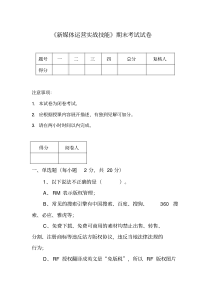 最新《新媒体运营实战技能》期末考试试卷.pdf