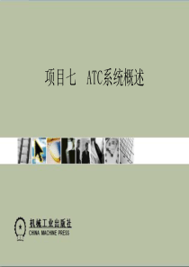 城市轨道交通通信与信号资源-ATC