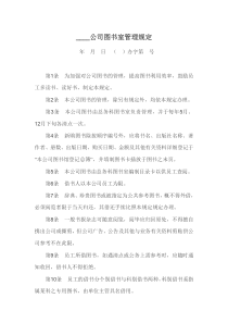 公司图书室管理规定