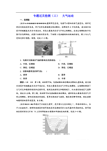 2020高考地理微专题突破专题过关检测：(三)-大气运动-