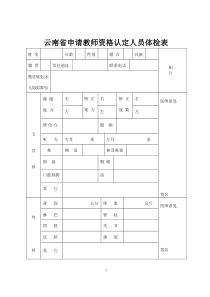 云南省申请教师资格认定人员体检表