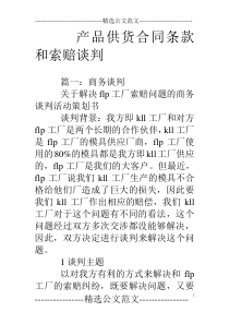 产品供货合同条款和索赔谈判