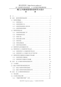 公司绩效管理体系研究与设计