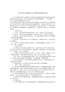 小学生科学课堂学习习惯培养实施方案