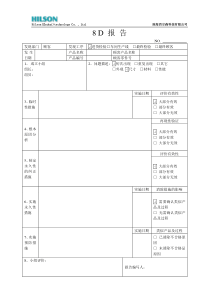 8D分析报告格式