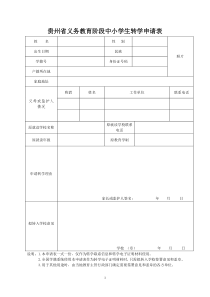 贵州省义务教育阶段中小学生转学申请表