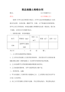 混凝土购销合同范本