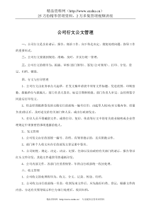 公司行文公文管理