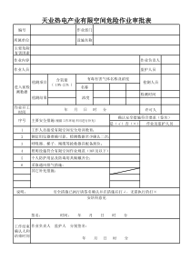 有限空间作业审批表