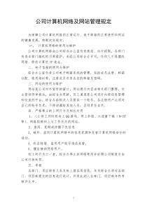 公司计算机网络及网站管理规定