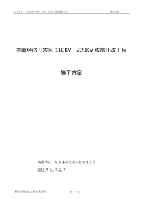 110KV、220KV线路迁改工程施工组织设计