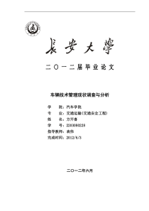 公交六公司车辆技术管理现状调查与分析方开喜