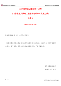 鲁交公〔2015〕2号-山东省交通运输厅关于印发《山东省重大涉路工程建设行政许可实施办法》的通知