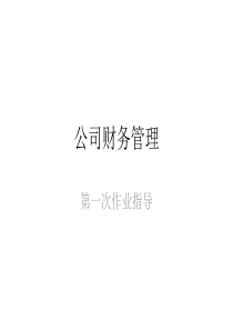 公司财务管理1