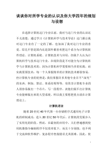 对计算机专业的认识及你大学四年的规划与设想