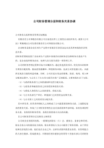 公司财务管理分层和财务关系协调(doc4)