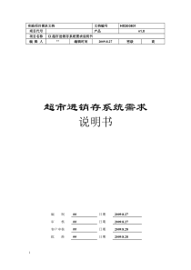 超市进销存管理系统需求分析说明书