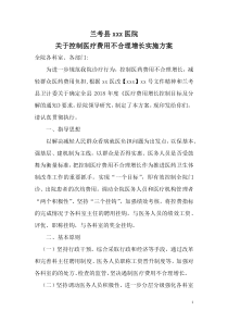 关于控制医疗费用不合理增长实施方案