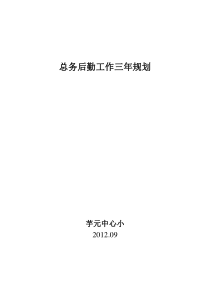 总务后勤工作三年规划