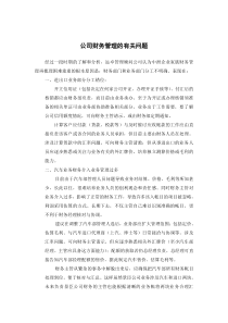 公司财务管理的有关问题