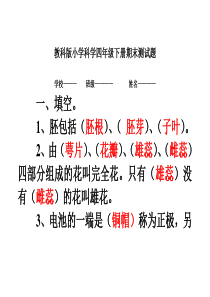 教科版四年级科学下册期末试卷(附答案)