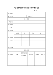 安全管理制度和操作规程评审和修订记录