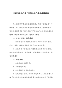 北京市电力行业“守信企业”考核推荐标准(doc5)(1)