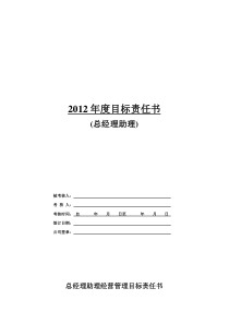 总经理助理年度目标责任书