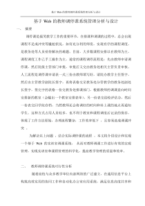 【优质】基于Web的教师调停课系统管理分析与设计