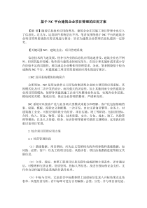 基于NC平台建筑企业项目管理的应用方案