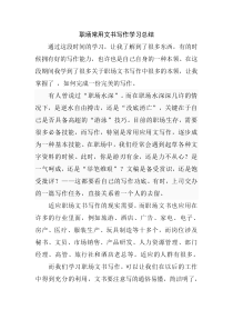 职场常用文书写作学习总结3