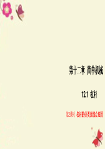 2015-2016学年八年级物理下册-12.1.2-杠杆的分类及综合应用习题课件-(新版)新人教版