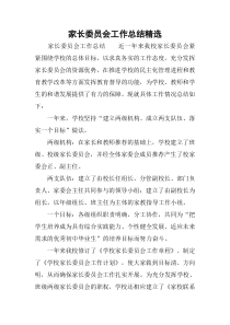 家长委员会工作总结精选