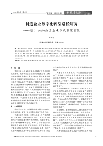 制造企业数字化转型路径研究——基于acatech工业4.0成熟度指数