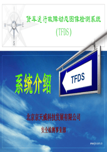 TFDS系统介绍(济南)